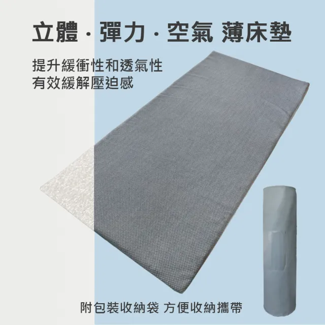 【舒福家居】空氣纖維薄型床墊/樂活透氣床墊/午睡墊(四季通用可水洗 可攜帶式薄墊)