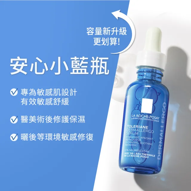 【理膚寶水】多容安舒緩保濕修護精華 30ml 年度限定組C(安心小藍瓶)