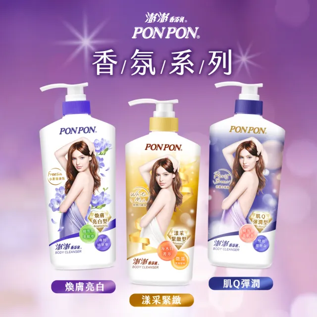 【PONPON 澎澎】香浴乳-1200g(清爽/滋潤/保濕/美白/煥膚/緊緻/彈潤/抗菌/修護 任選)
