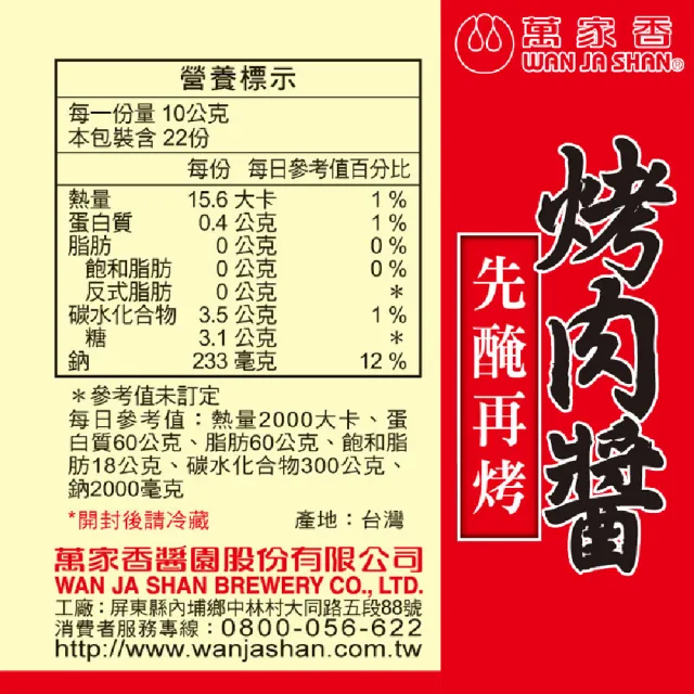 【萬家香】醃烤肉醬(225g*3入)