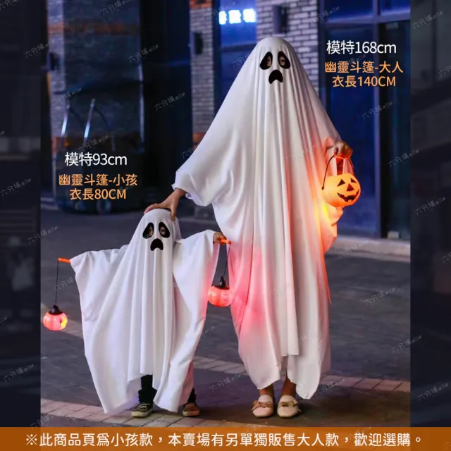 【六分埔禮品】幽靈斗篷-小孩款(萬聖節裝扮服裝擺飾表演角色扮演扮鬼衣服白色斗篷)
