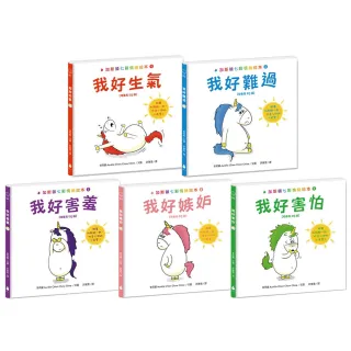 加斯頓七彩情緒繪本【培養高EQ版】套書（我好生氣＋我好難過＋我好害羞＋我好嫉妒＋我好害怕 附兒童發展專