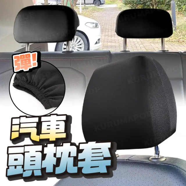 【kurumapop】汽車座椅頭枕套(全包頭枕罩 頭枕防塵保護套 可水洗枕頭套)
