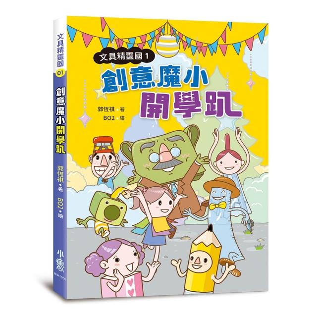 文具精靈國1：創意魔小開學趴