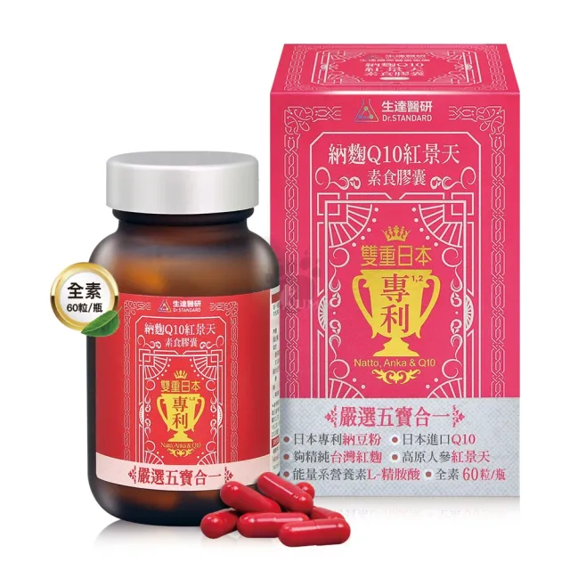 【生達醫研】納麴Q10紅景天素食膠囊X3瓶(贈牛樟芝1盒 60粒/瓶 納豆.紅麴.Q10.L-精胺酸.紅景天)