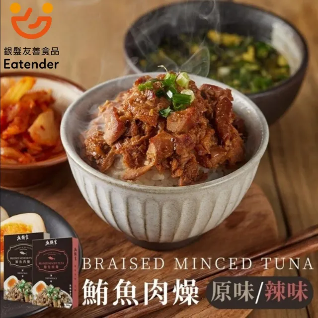 【魚饌食】銀髮友善認證 鮪魚肉燥 200g/盒(原味/辣味 100%純鮪魚 低熱量 低脂 懶人料理 加熱即食 高蛋白)