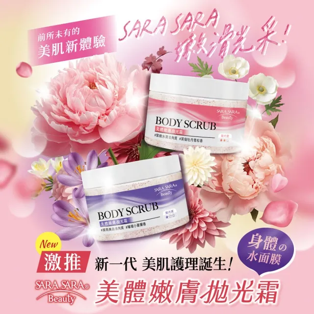 即期品【SARA SARA 莎啦莎啦】美體嫩膚拋光霜288g-2入(提亮美白/緊緻水潤 磨砂膏 任選)