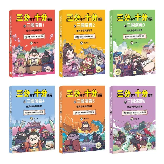 【三分天下•十分搞笑的三國演義】1-6套書 (附贈- 三國戰鬥人物卡)﹝中高年級歷史圖文讀本﹞