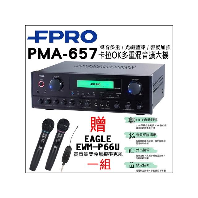 【FPRO】PMA-657 擴大機(綜合擴大機/光纖/藍芽/專業級/卡拉OK/擴大機)