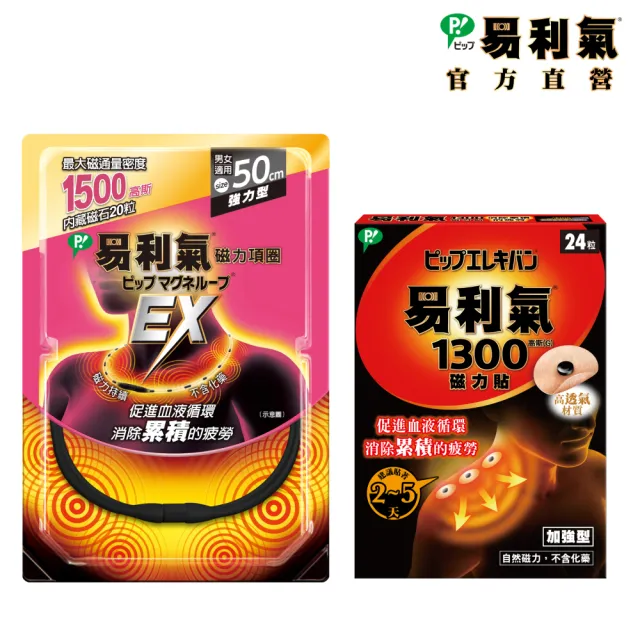 【易利氣】硬扣扣剋星組合_黑EX項圈1300磁力貼)