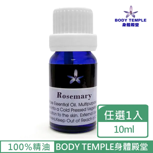 【BodyTemple 身體殿堂】迷迭香/薑/檸檬草芳療精油10ml(三種精油10ml任選一瓶)