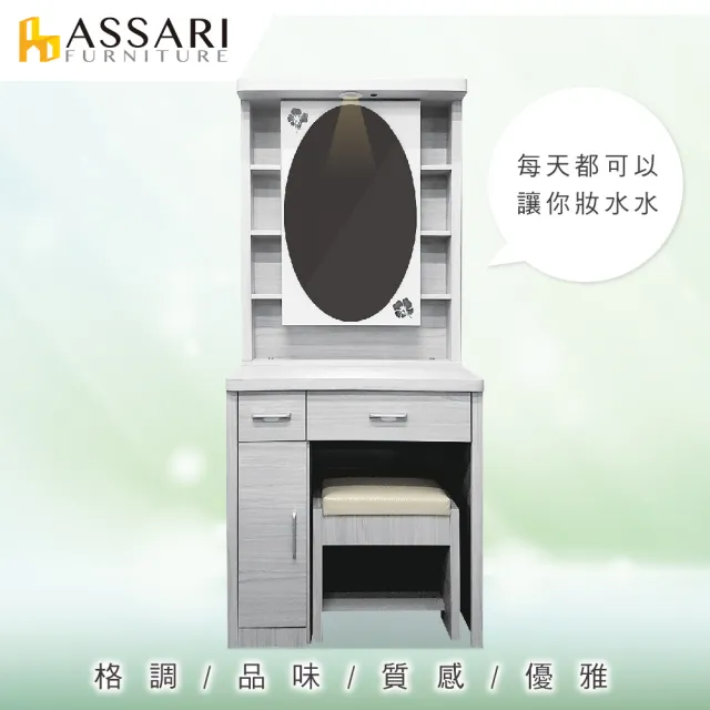 【ASSARI】2.7尺雪品白栓木化妝台(含椅)