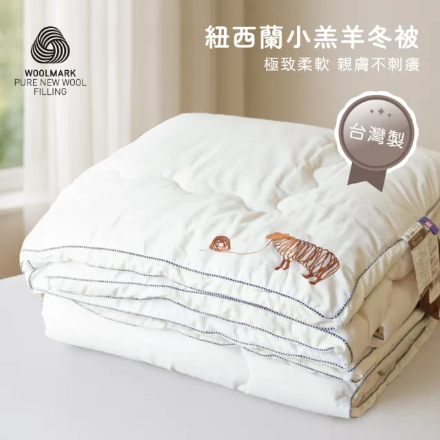 【Beauty Style】100%紐西蘭小羔羊冬被-單人5X7尺(羊毛局推薦 台灣製 冬被 棉被)
