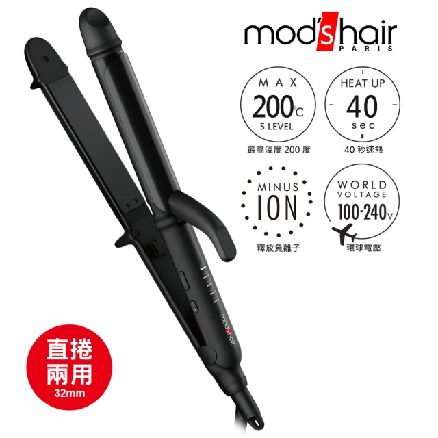 【mods hair】32mm負離子定溫直捲二用造型器(MHI-3235-K-TW)