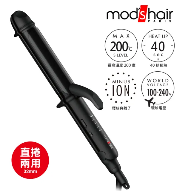 【mods hair】32mm負離子定溫直捲二用造型器(MHI-3235-K-TW)
