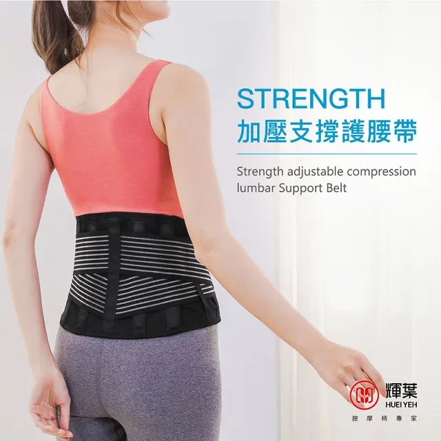 【輝葉】Strength可調式加壓支撐護腰帶(不鏽鋼條/防臭速乾/咖啡紗/耐用 HY-9958)(父親節禮物)