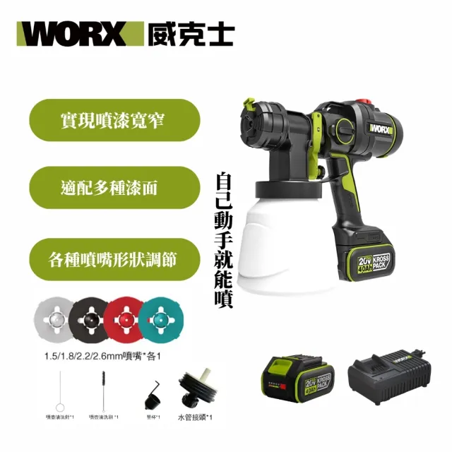 【WORX 威克士】20V無刷鋰電噴漆槍(WU056)