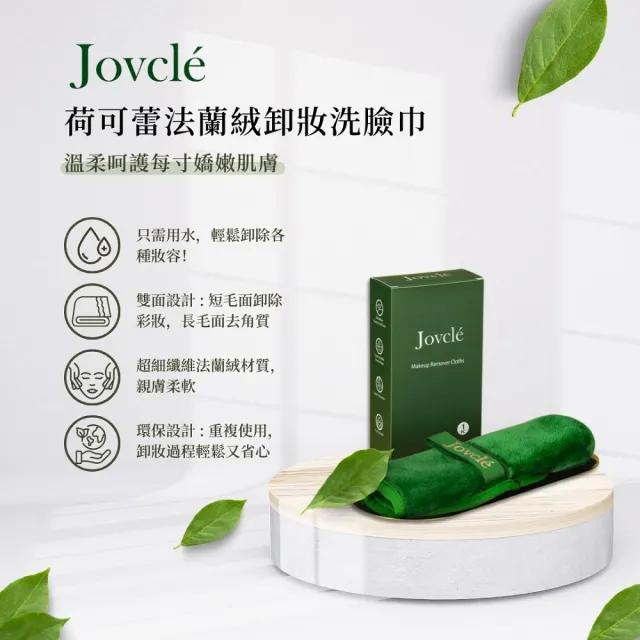 【Jovcle】荷可蕾 法蘭絨柔膚洗顏卸妝巾(洗臉巾/毛巾/溫和去角質/可重複使用)
