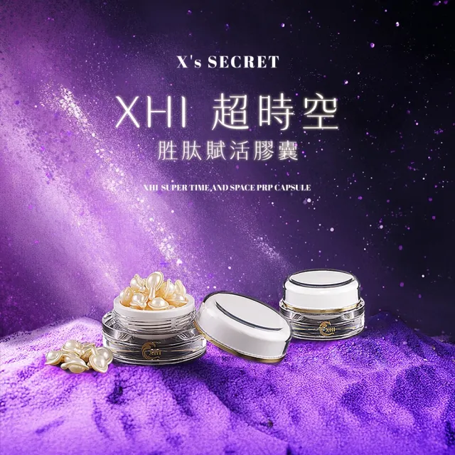 【XHI】XHI 超時空胜肽賦活膠囊＿14入(ANCOORA+專利配方 貴婦沙龍級的保養聖品)