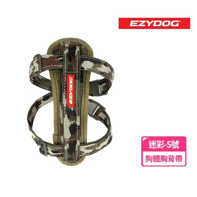【EZYDOG】狗體工學胸背帶 特殊色 S號(送400元寵物車用束帶 寵物胸背帶 H型胸背帶 寵物用品 牽繩)