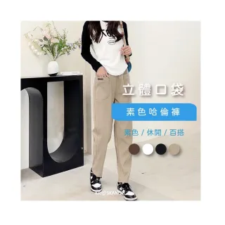 【amica】立體口袋休閒素色哈倫褲(哈倫褲 縮口長褲 鬆緊長褲 秋冬長褲 修身 腰圍加寬 收腹)