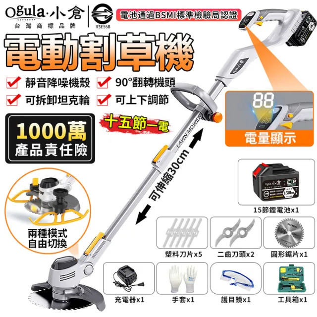 【Ogula 小倉】除草機 割草機 鋰電草坪機(25000M十五節一電)(電量顯示屏/可拆卸坦克輪/附工具箱)