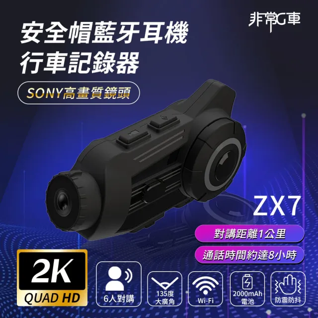 【非常G車】ZX7 2K Sony高畫質鏡頭 6人對講 安全帽行車記錄器 機車行車記錄器