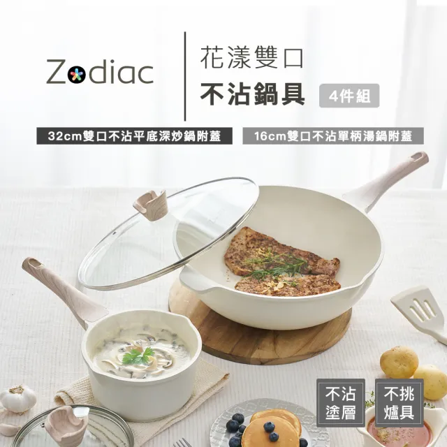 【Zodiac 諾帝亞】花漾輕量鑄造IH雙口不沾32cm附耳深炒雙鍋組合(花漾鍋/附蓋/不挑爐具/IH爐可用)
