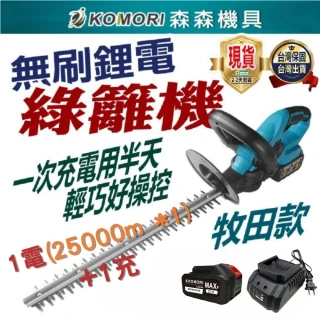【Komori 森森機具】鋰電綠籬機 無刷 1電6A+1充(無刷電動 綠籬修剪工具)
