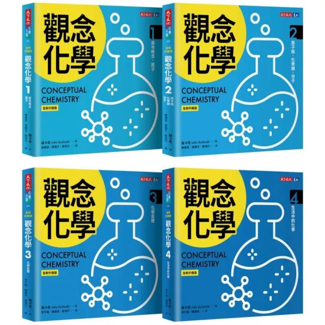 觀念化學(全新升級版,4冊合售)