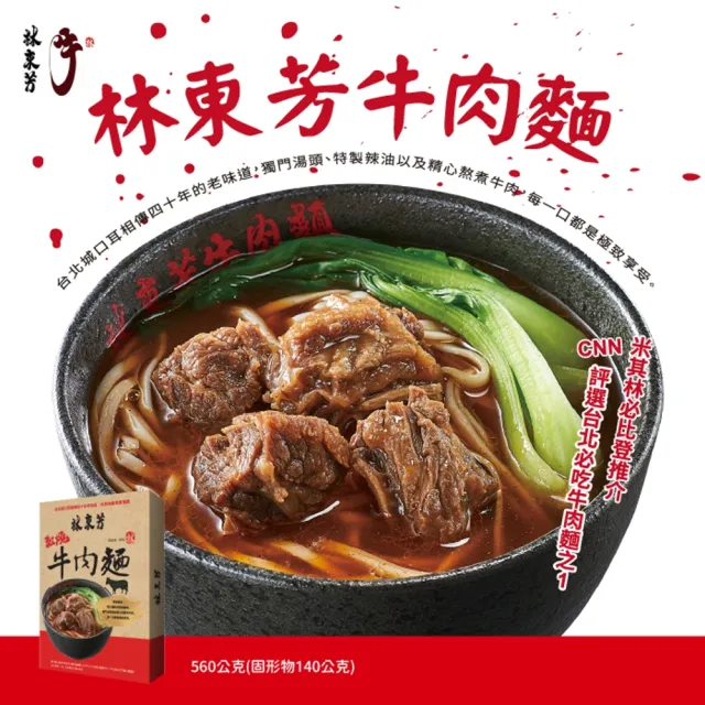 【林東芳】紅燒牛肉麵禮盒(3盒組)