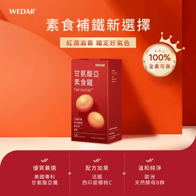 【Wedar 薇達】甘氨酸亞素食鐵 6盒組(30顆/盒.補鐵.葉酸.孕期補鐵.維他命C.B群)