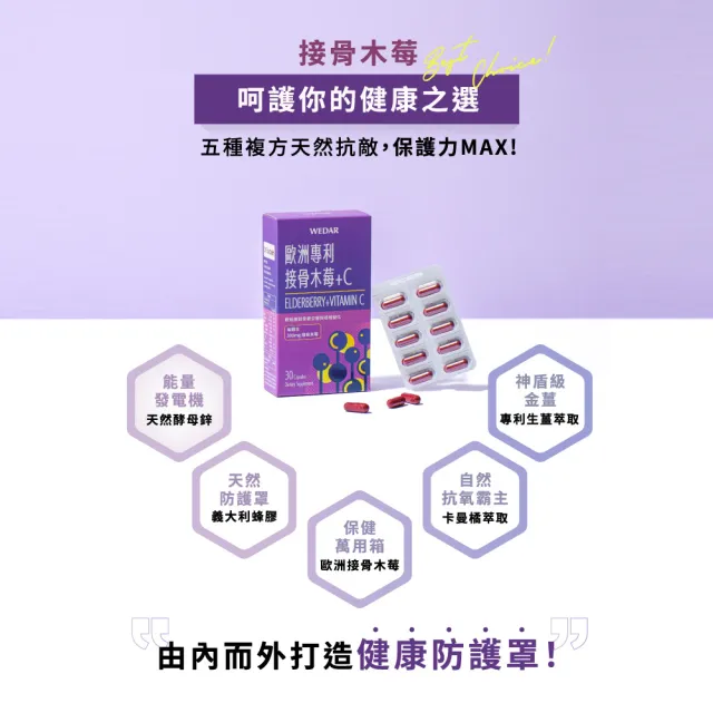 【Wedar 薇達】歐洲專利接骨木莓+C 6盒組(30顆/盒.抵禦必備.高倍花青素.義大利蜂膠)