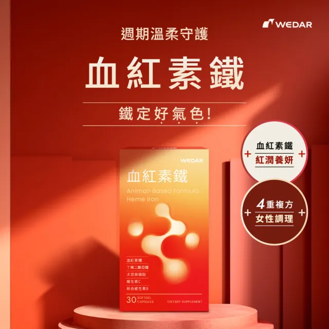 【Wedar 薇達】血紅素鐵 6盒組(30顆/盒.動物性來源.無異味.卵磷脂.維他命C.綜合維他命B群)
