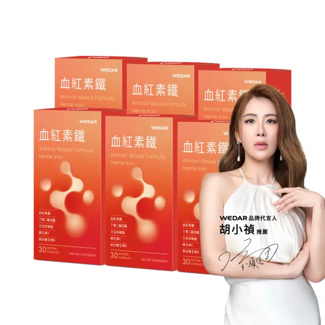 【Wedar 薇達】血紅素鐵 6盒組(30顆/盒.動物性來源.無異味.卵磷脂.維他命C.綜合維他命B群)