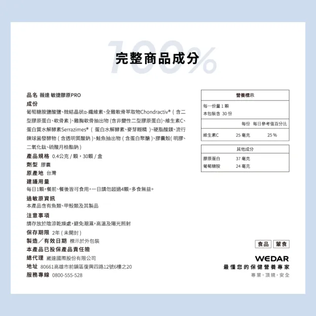 【Wedar 薇達】敏捷膠原膠囊PRO 1盒(30顆/盒.葡萄糖胺.非變性二型膠原.玻尿酸.鮭魚鼻軟骨)
