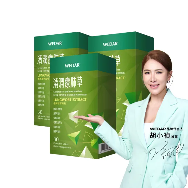 【Wedar 薇達】清潤療肺草 3盒組(30顆/盒.草本調節.義大利蜂膠.魚腥草萃取)
