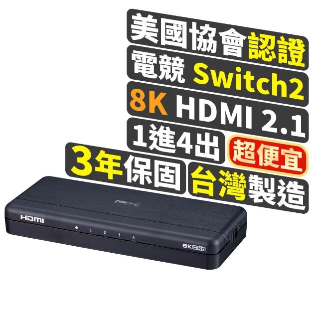 【-PX 大通】8K HDMI切換分配器 1進4出switch2一進四出 hdmi 2.1電競8k(HD2-140X)
