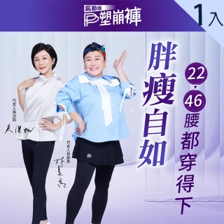 【PP 石墨烯】石墨烯塑崩褲全系列任選1件(循環透氣塑身褲)