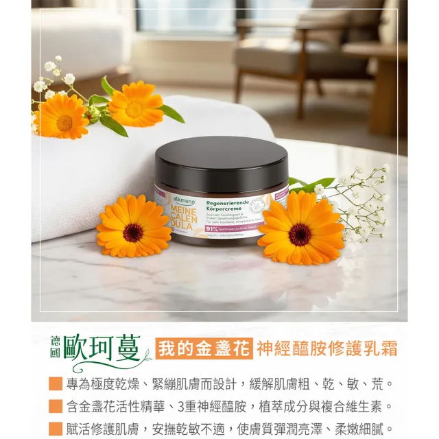 【Alkmene 草本耀典】2入我的金盞花神經醯胺修護乳霜200ml(公司貨)
