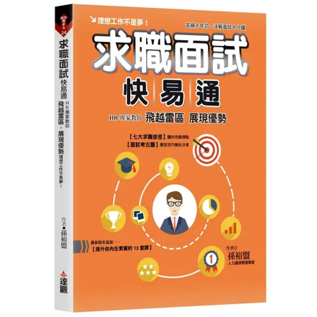 求職面試快易通:HR專家教你飛越雷區,展現優勢,理想工作不是夢。