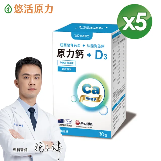 【悠活原力】海陸雙鈣 原力鈣+D3x5盒(30包/盒 共150包 愛爾蘭海藻鈣 紐西蘭骨鈣素 維生素D 維生素K)