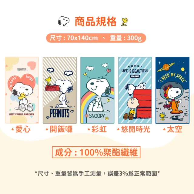 【SNOOPY 史努比】買一送一 可愛棉柔無棉絮印花大浴巾(快乾浴巾 70X140公分 毛浴巾)
