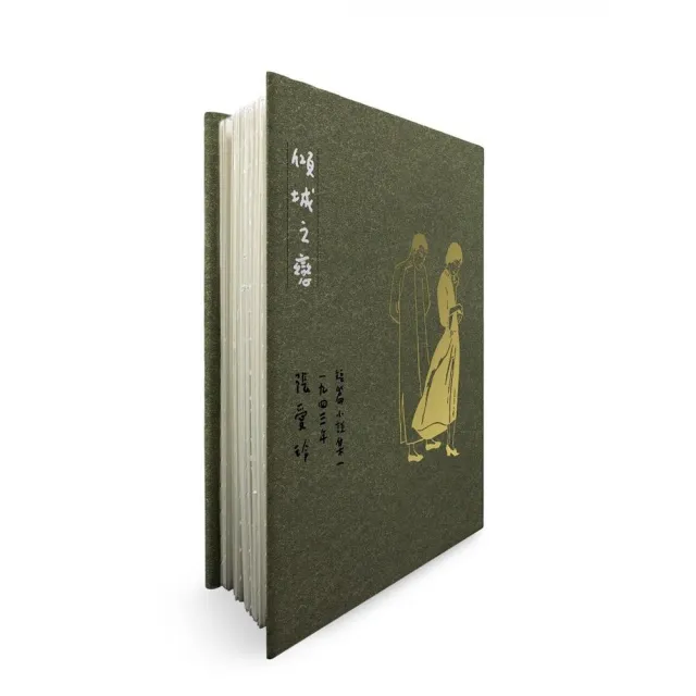 傾城之戀+紅玫瑰與白玫瑰+半生緣【張愛玲逝世30週年紀念•毛邊精裝限量