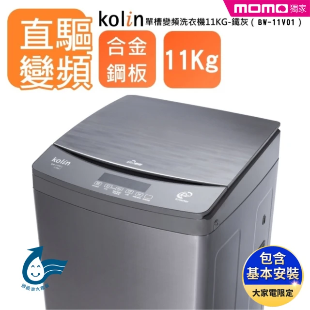 【Kolin 歌林】58H快配momo獨家★11KG FUZZY全自動智慧控制 單槽變頻洗衣機-鐵灰BW-11V01M含基本運送安裝