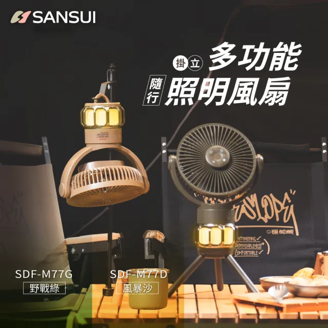 【SANSUI 山水】戶外露營充電式露營隨行風扇 SDF-M77綠/SDF-M77沙(風扇 電風扇 靜音 循環扇 吊扇)