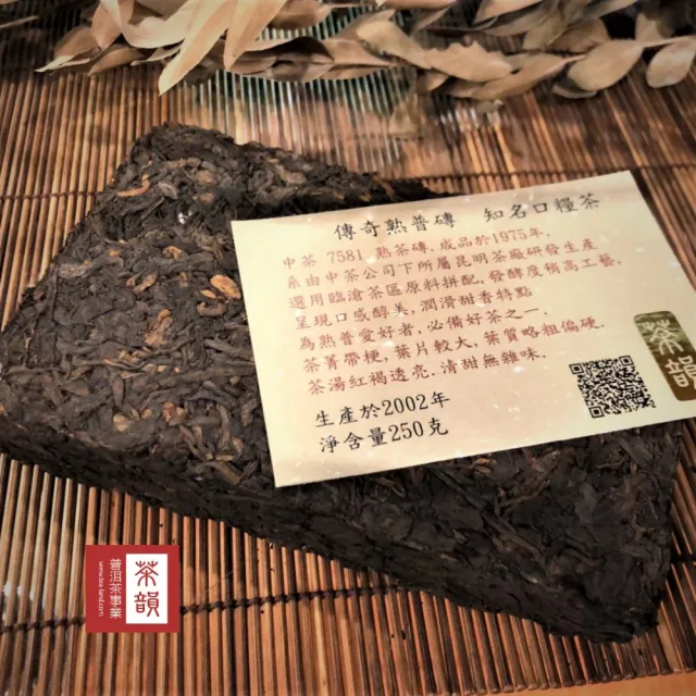 【茶韻】普洱茶2002中茶7581雷射標熟磚250克/磚X2磚 超值組  茶葉禮盒(熟茶/附茶樣10g.收藏盒各1)(中秋禮盒