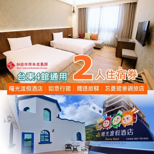 台東聯合住宿券｜4館通用★曙光渡假酒店/如意行館/忘憂館/鐵道旅驛