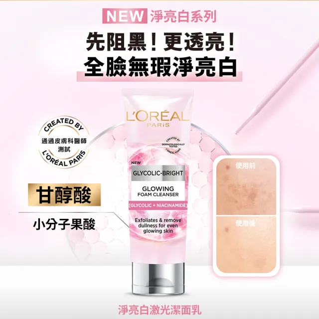 【LOREAL Paris 巴黎萊雅】亮白全套組_淨亮白激光精華水128ml+淡斑精華30ml+激光潔面乳100ml