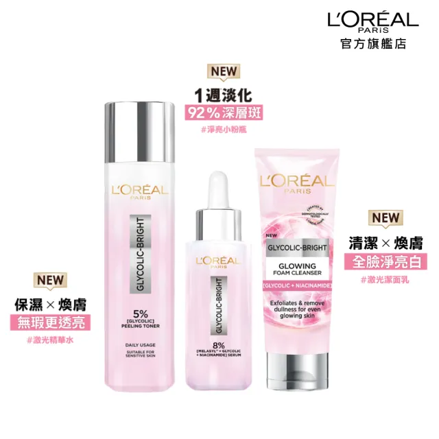 【LOREAL Paris 巴黎萊雅】亮白全套組_淨亮白激光精華水128ml+淡斑精華30ml+激光潔面乳100ml